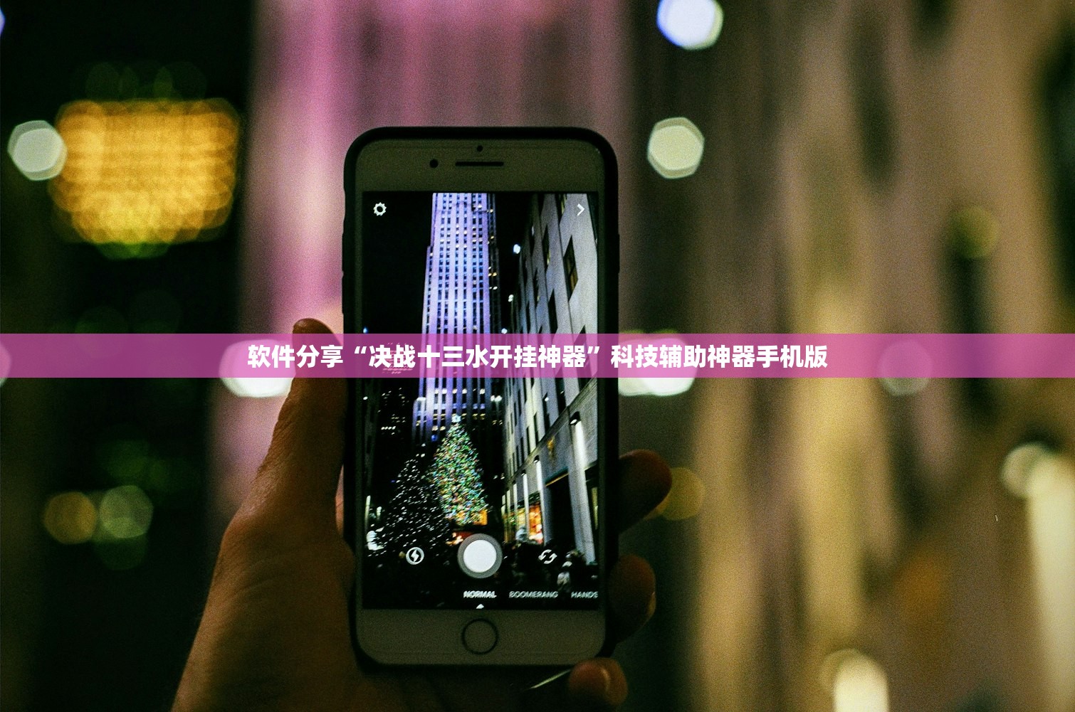 软件分享“决战十三水开挂神器”科技辅助神器手机版