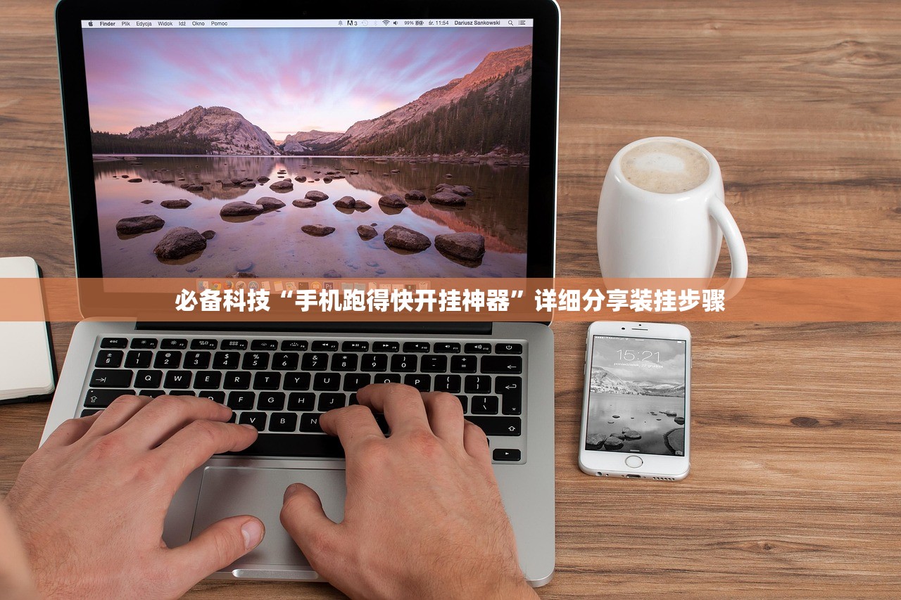 必备科技“手机跑得快开挂神器”详细分享装挂步骤