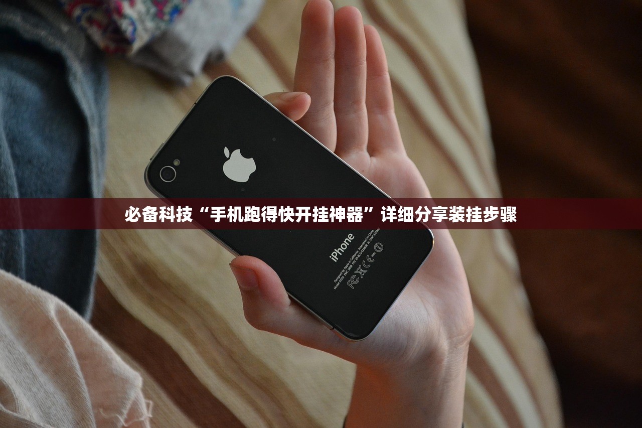 必备科技“手机跑得快开挂神器	”详细分享装挂步骤