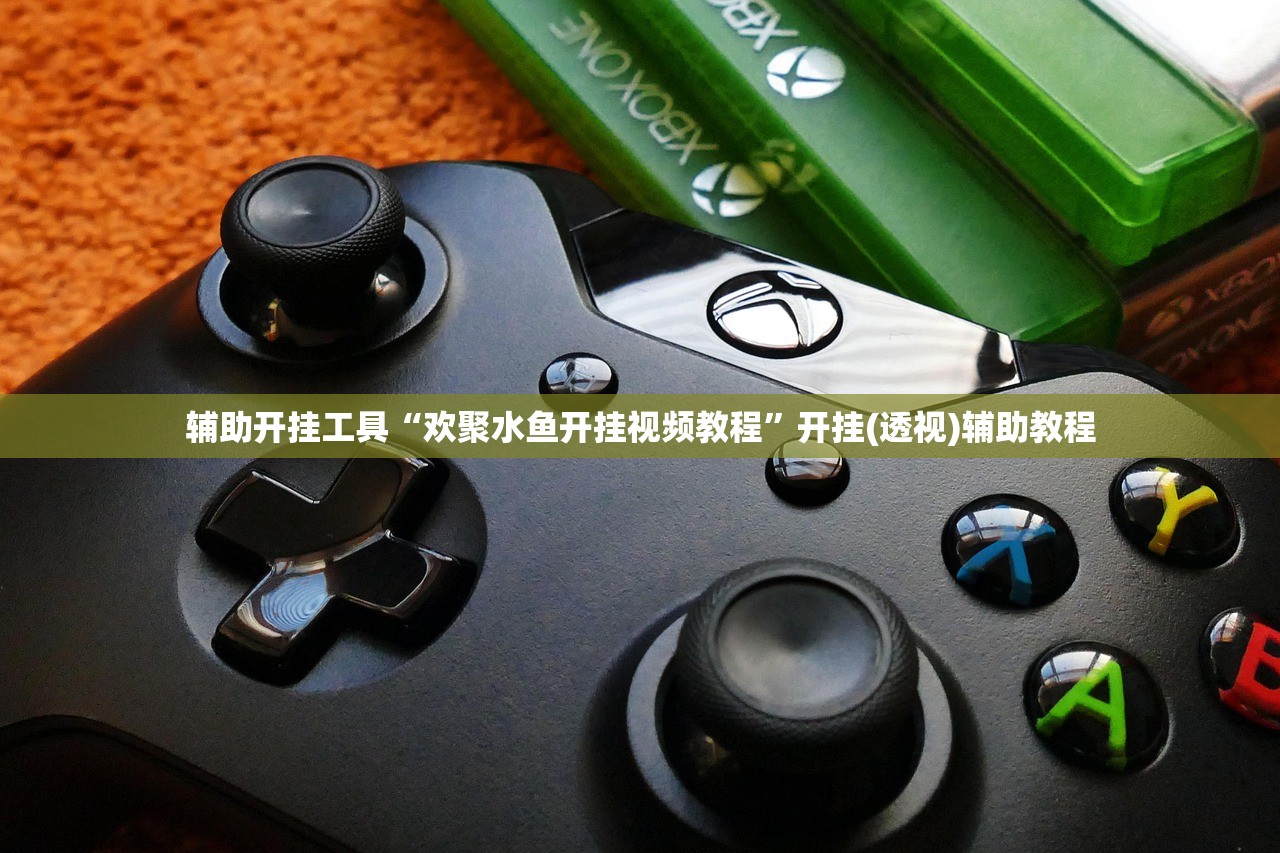 辅助开挂工具“欢聚水鱼开挂视频教程”开挂(透视)辅助教程