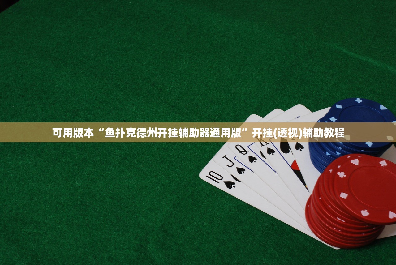 可用版本“鱼扑克德州开挂辅助器通用版	”开挂(透视)辅助教程