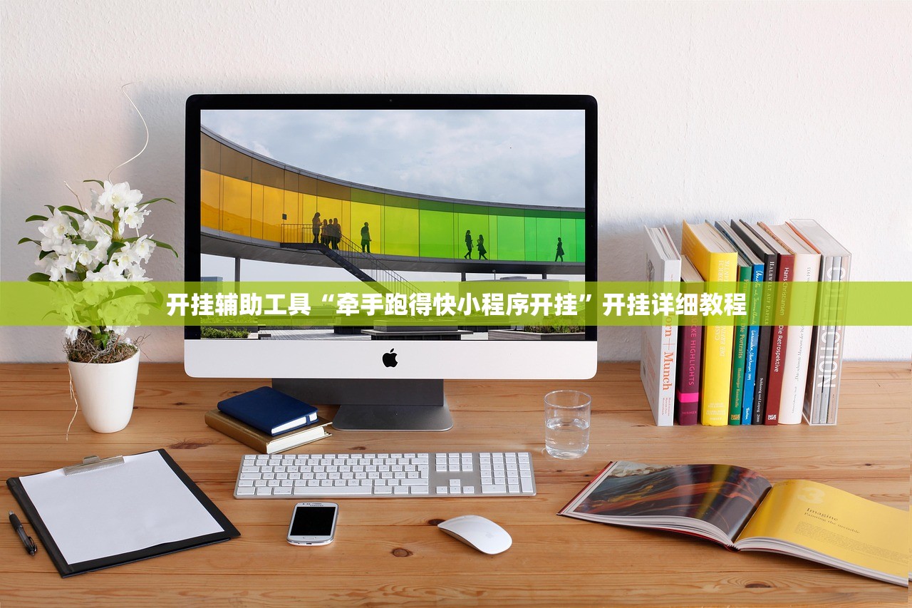 开挂辅助工具“牵手跑得快小程序开挂	”开挂详细教程