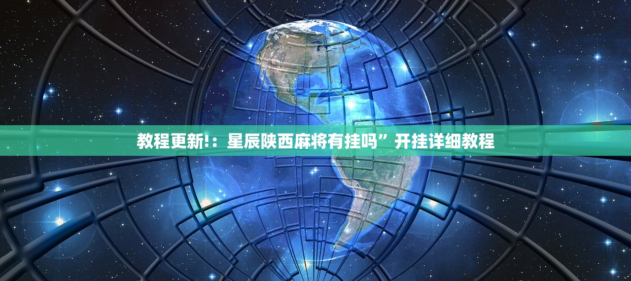 教程辅助!“新世界大厅开挂透视”开挂辅助脚本+详细开挂安装教程