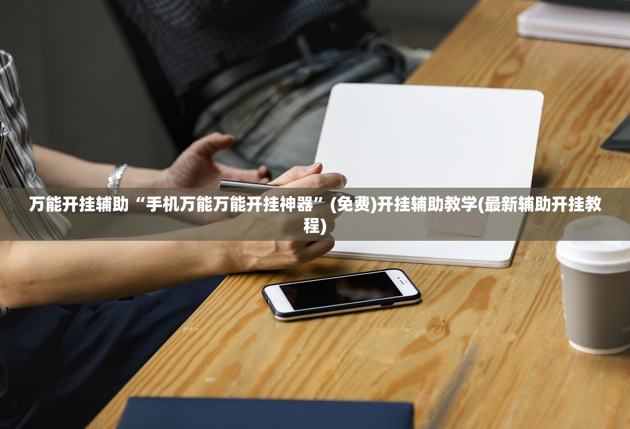 万能开挂辅助“手机万能万能开挂神器”(免费)开挂辅助教学(最新辅助开挂教程)