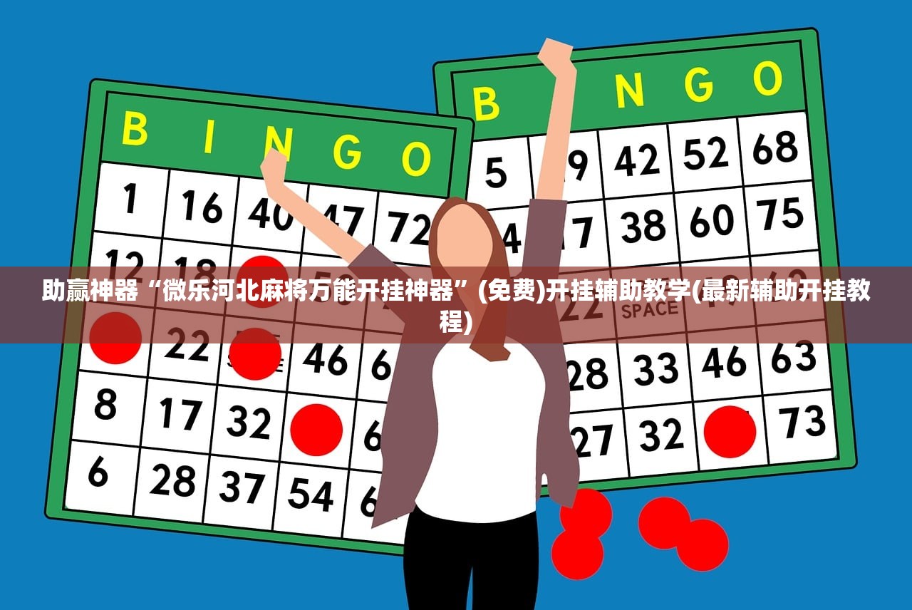 助赢神器“微乐河北麻将万能开挂神器”(免费)开挂辅助教学(最新辅助开挂教程)