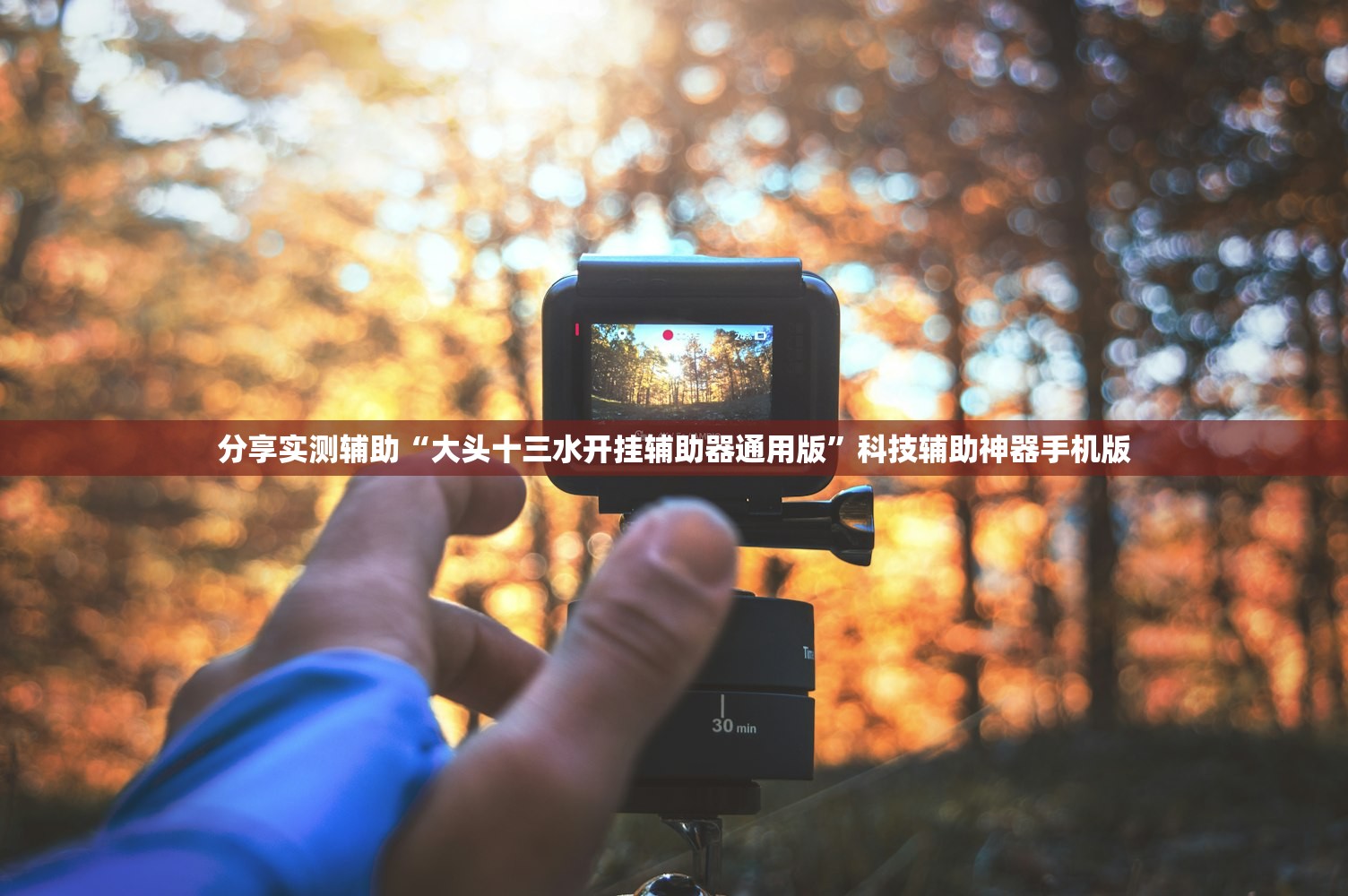 分享实测辅助“大头十三水开挂辅助器通用版	”科技辅助神器手机版