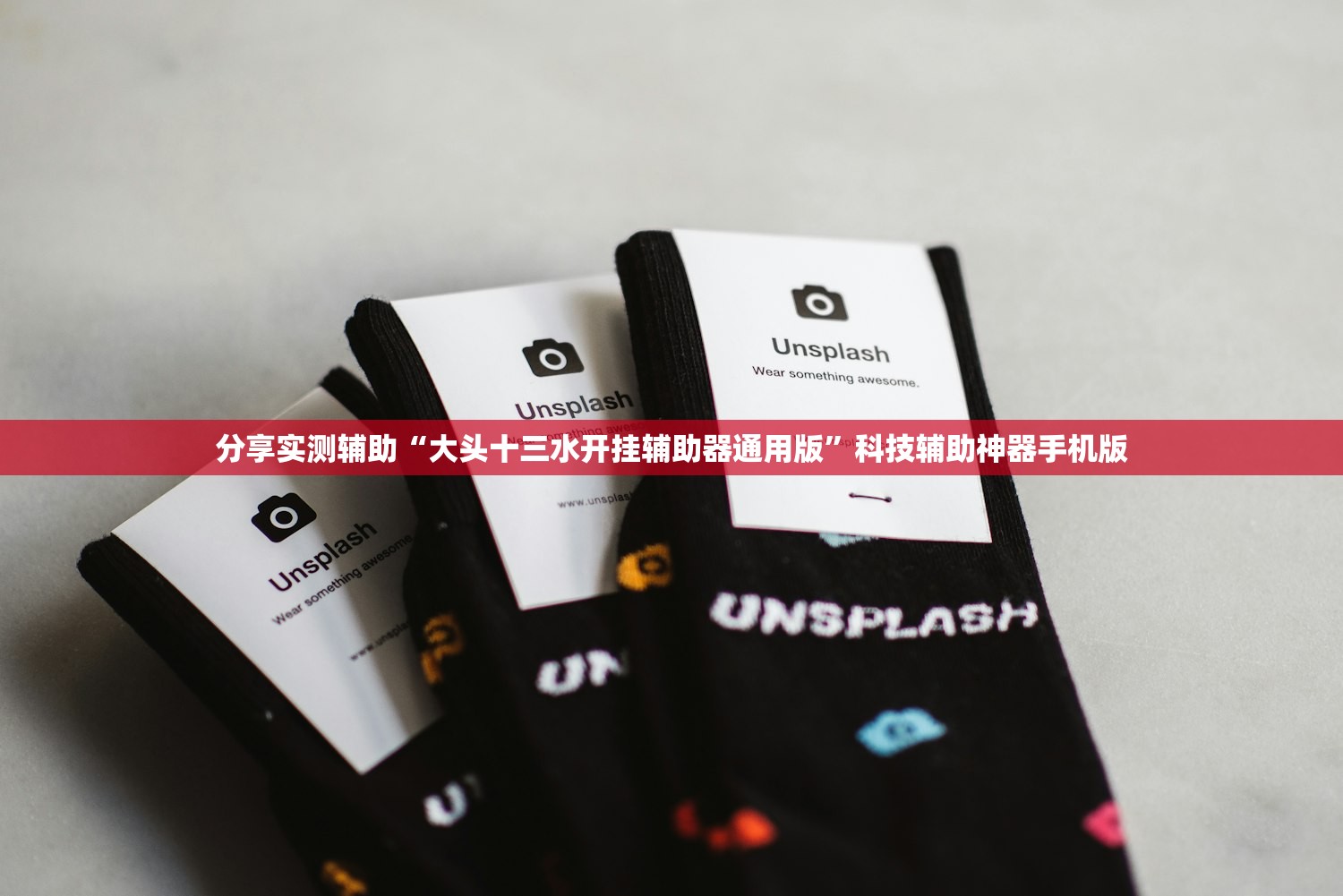 分享实测辅助“大头十三水开挂辅助器通用版”科技辅助神器手机版