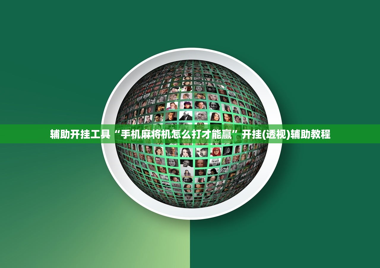 今日教程“微信小程序雀神广东麻将开挂辅助器通用版”其实确实有挂
