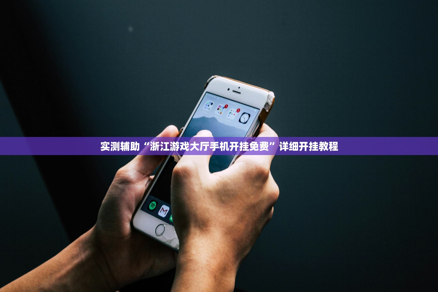 实测辅助“浙江游戏大厅手机开挂免费”详细开挂教程