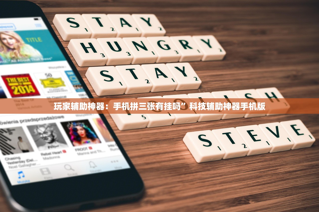 玩家辅助神器：手机拼三张有挂吗”科技辅助神器手机版