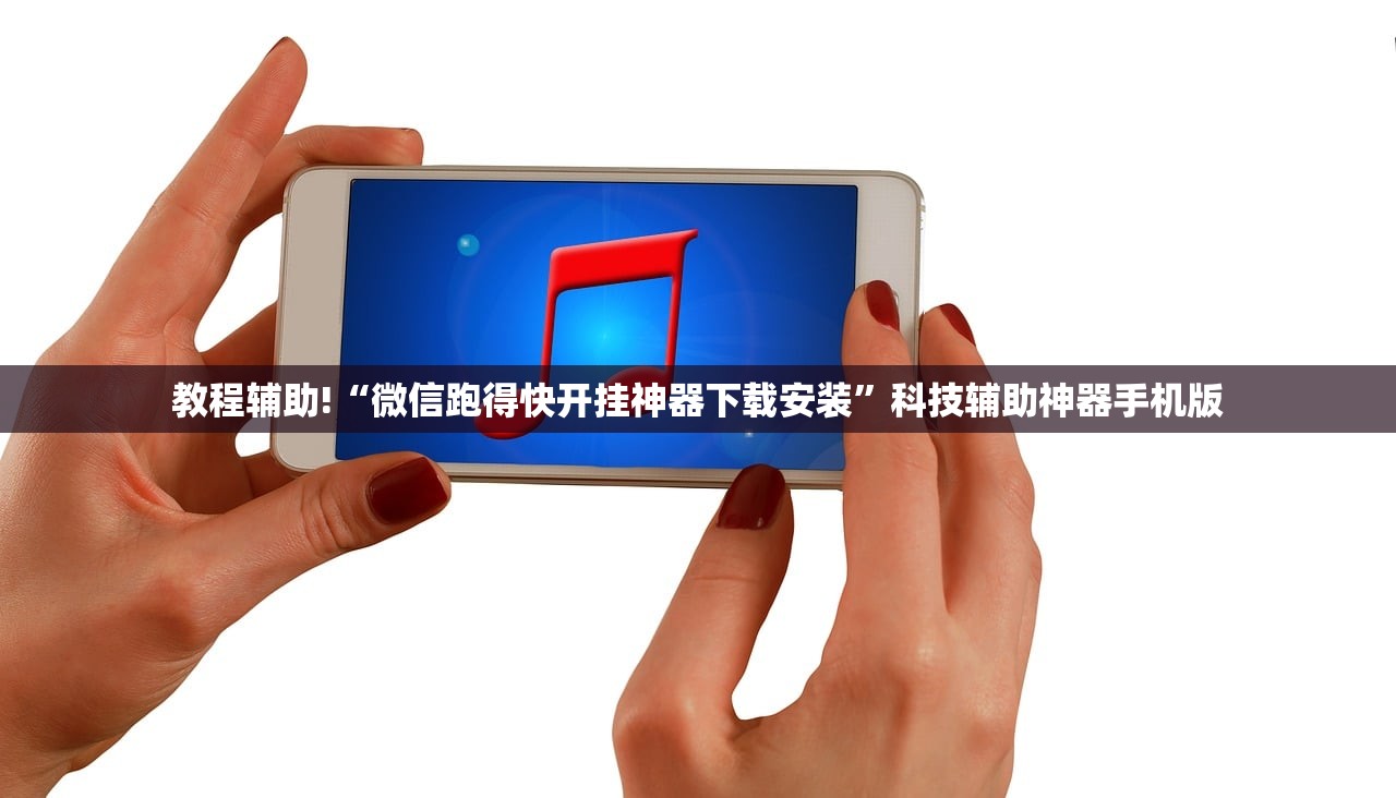 教程辅助!“微信跑得快开挂神器下载安装	”科技辅助神器手机版