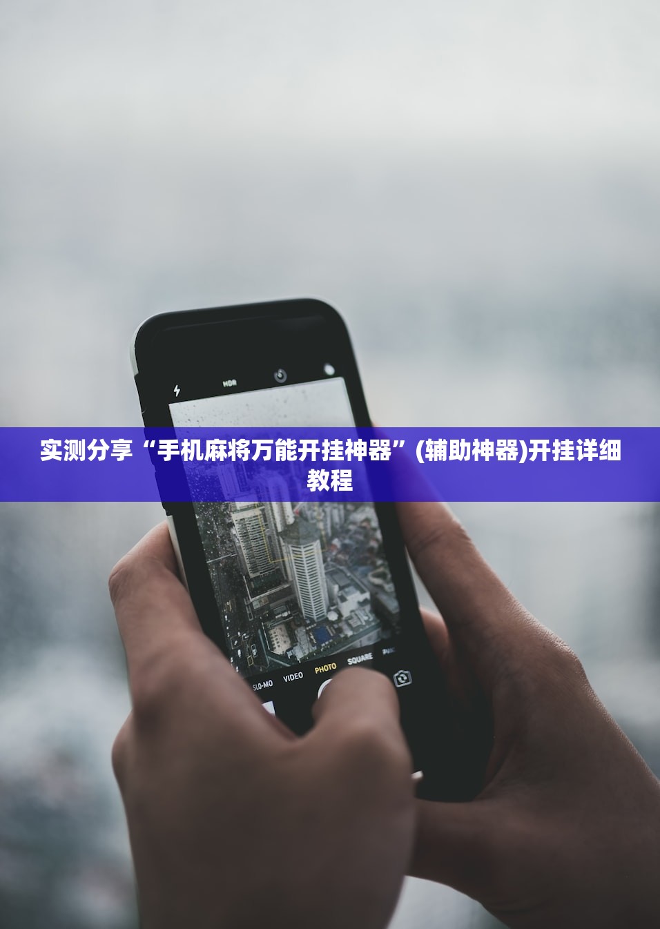 实测分享“手机麻将万能开挂神器”(辅助神器)开挂详细教程