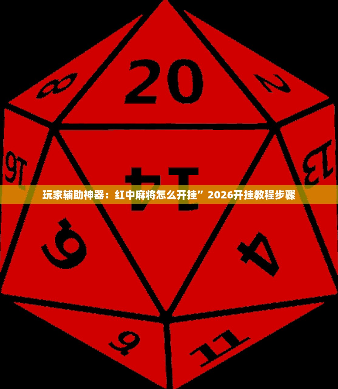 玩家辅助神器：红中麻将怎么开挂”2026开挂教程步骤