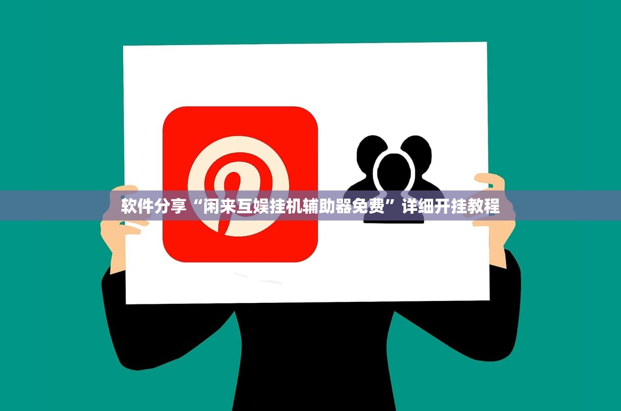 软件分享“闲来互娱挂机辅助器免费”详细开挂教程