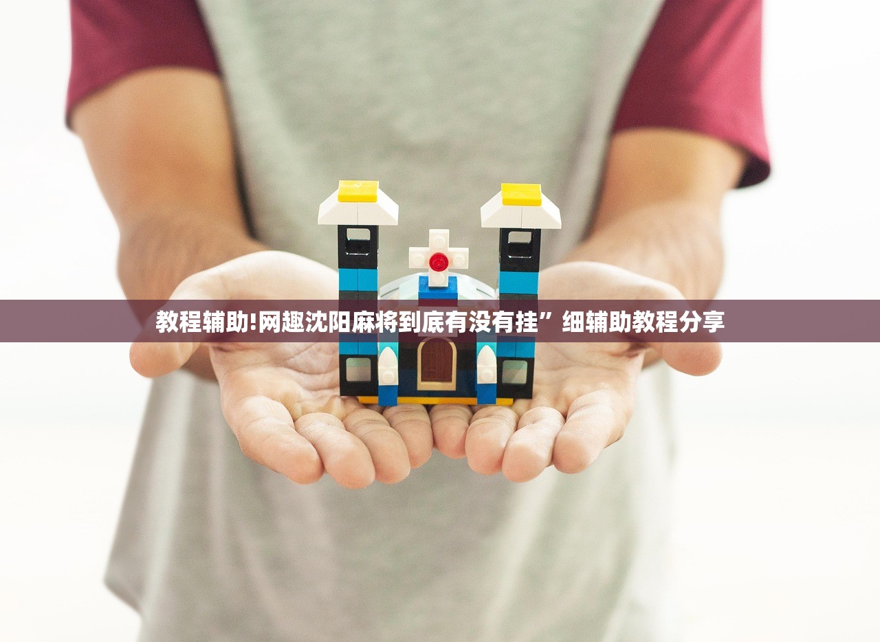 教程辅助!网趣沈阳麻将到底有没有挂”细辅助教程分享