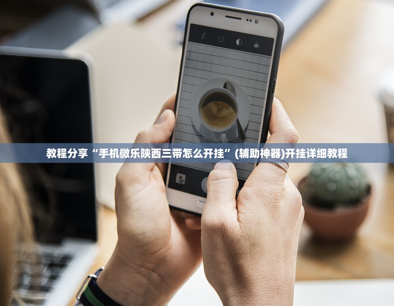 教程分享“手机微乐陕西三带怎么开挂”(辅助神器)开挂详细教程