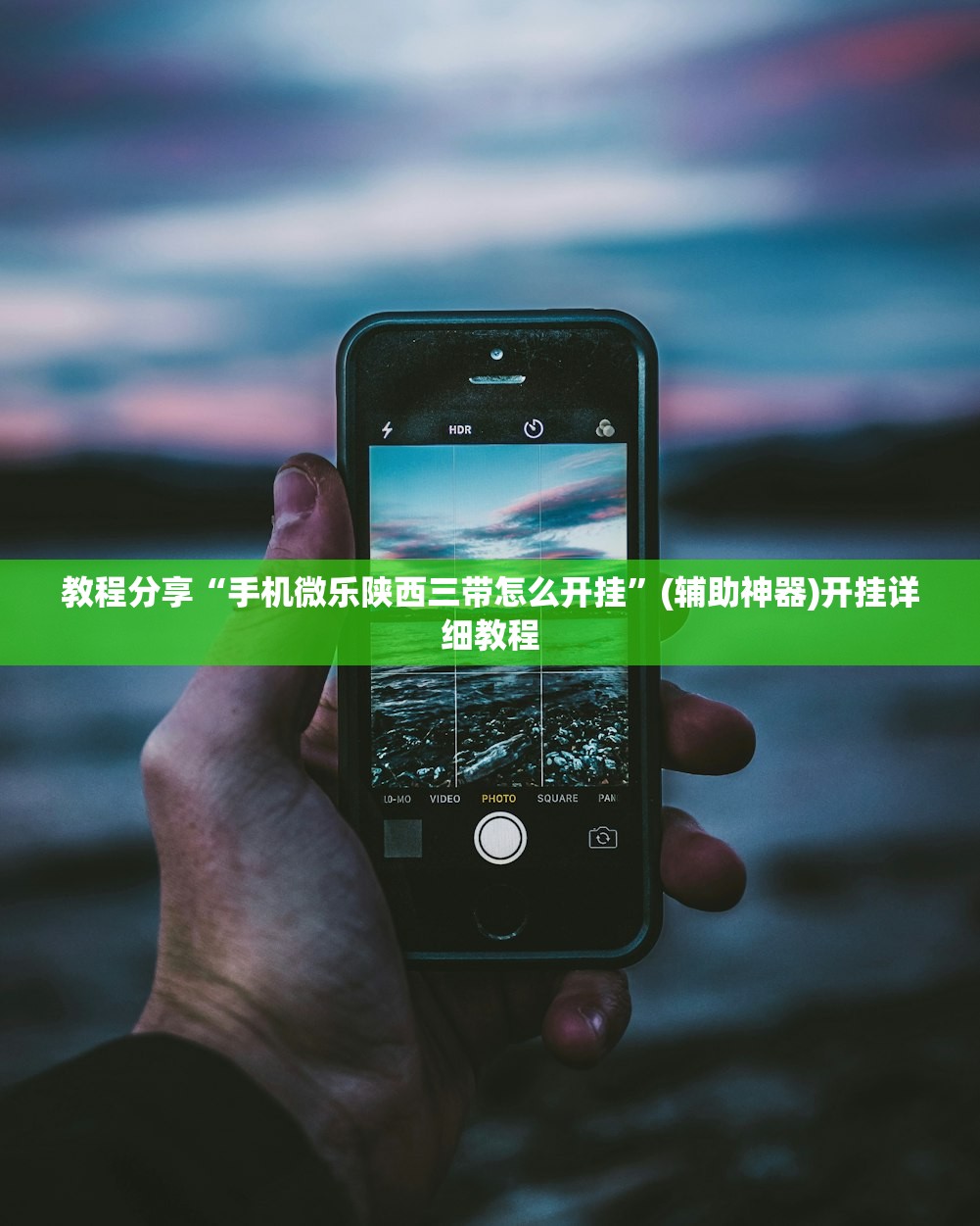 教程分享“手机微乐陕西三带怎么开挂	”(辅助神器)开挂详细教程