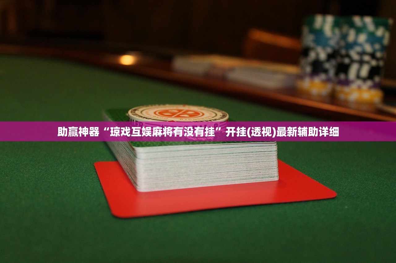 助赢神器“琼戏互娱麻将有没有挂”开挂(透视)最新辅助详细