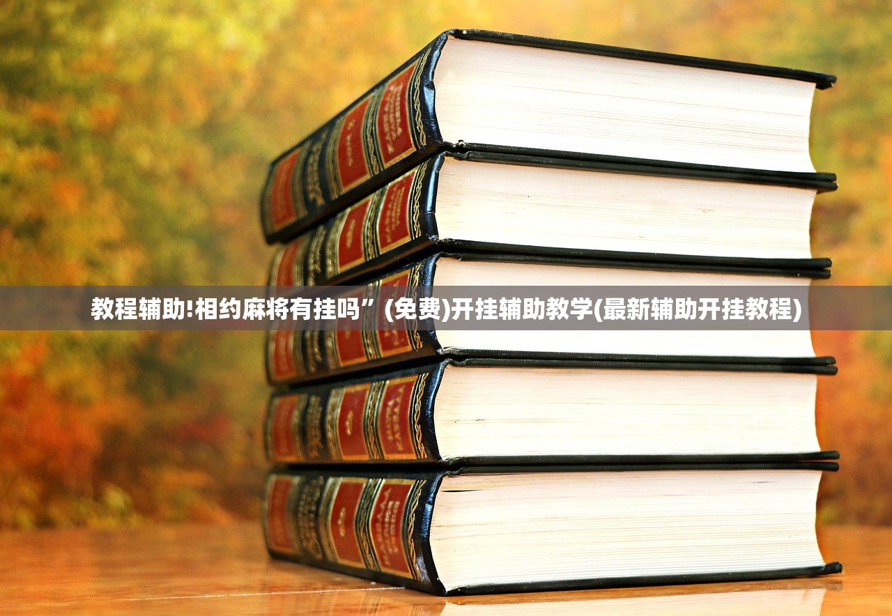 使用分享!微信小程序麻将可以做弊吗”(透视)其实确实有挂
