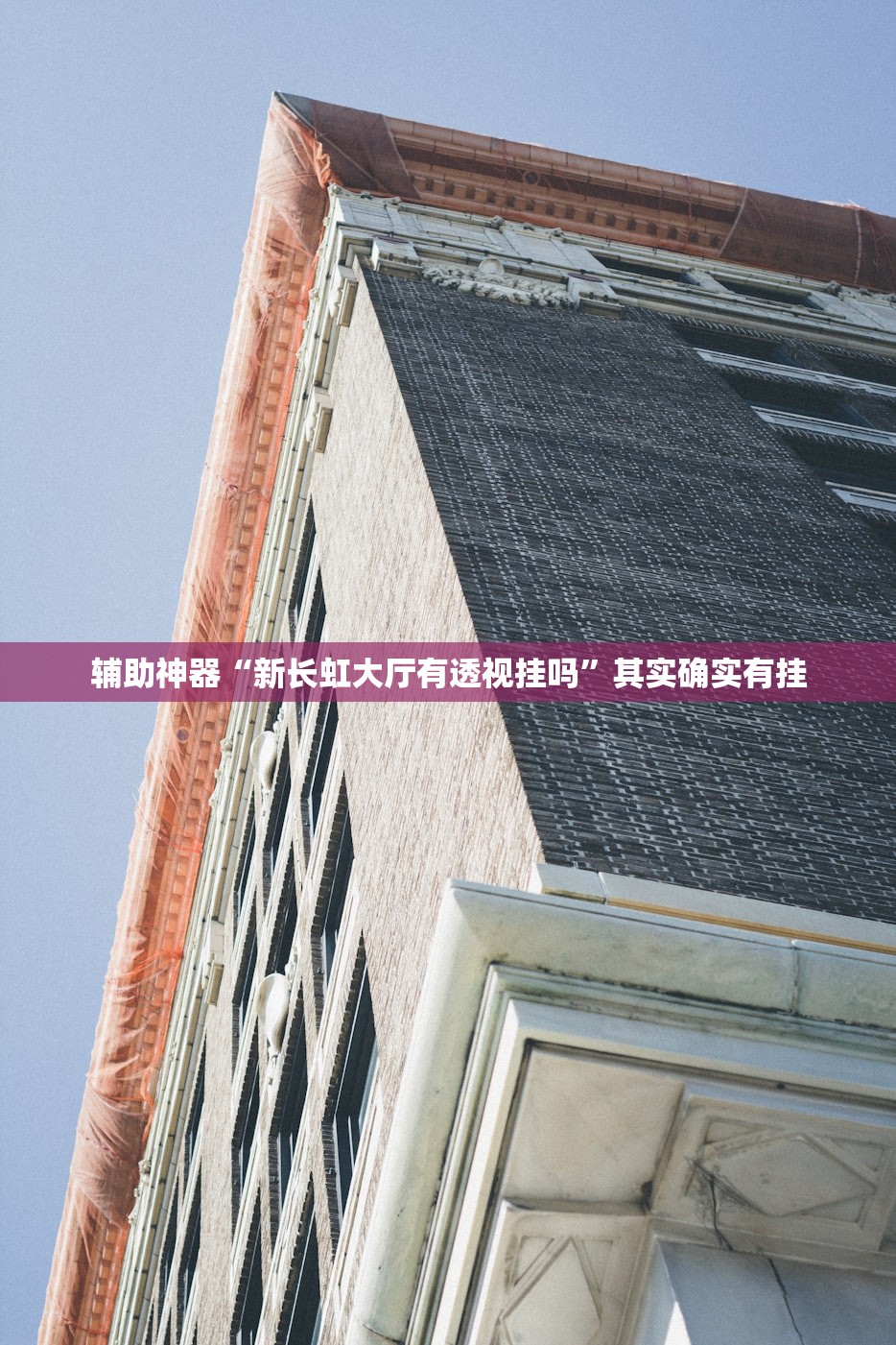 辅助神器“新长虹大厅有透视挂吗”其实确实有挂