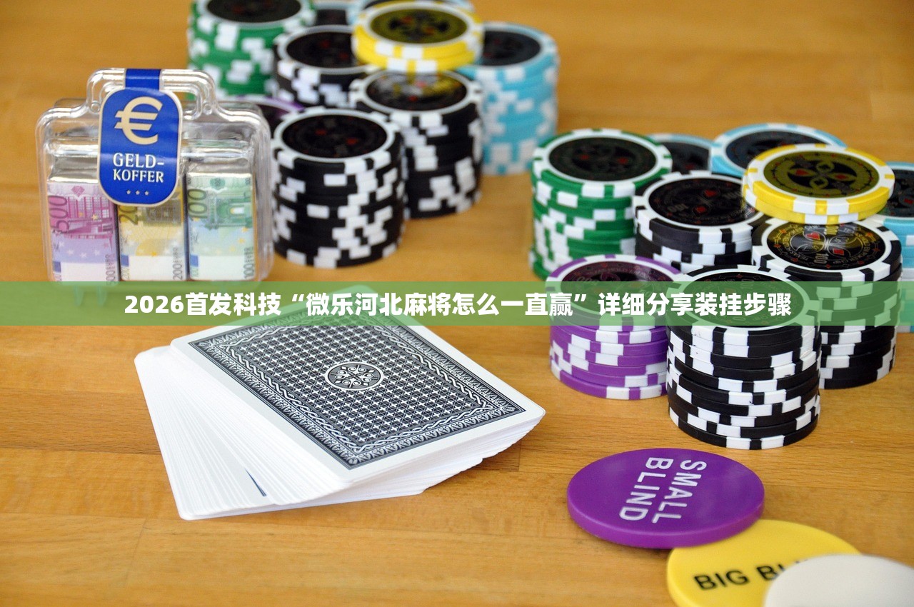 分享实测辅助“手机麻将可以开挂吗”细辅助教程分享