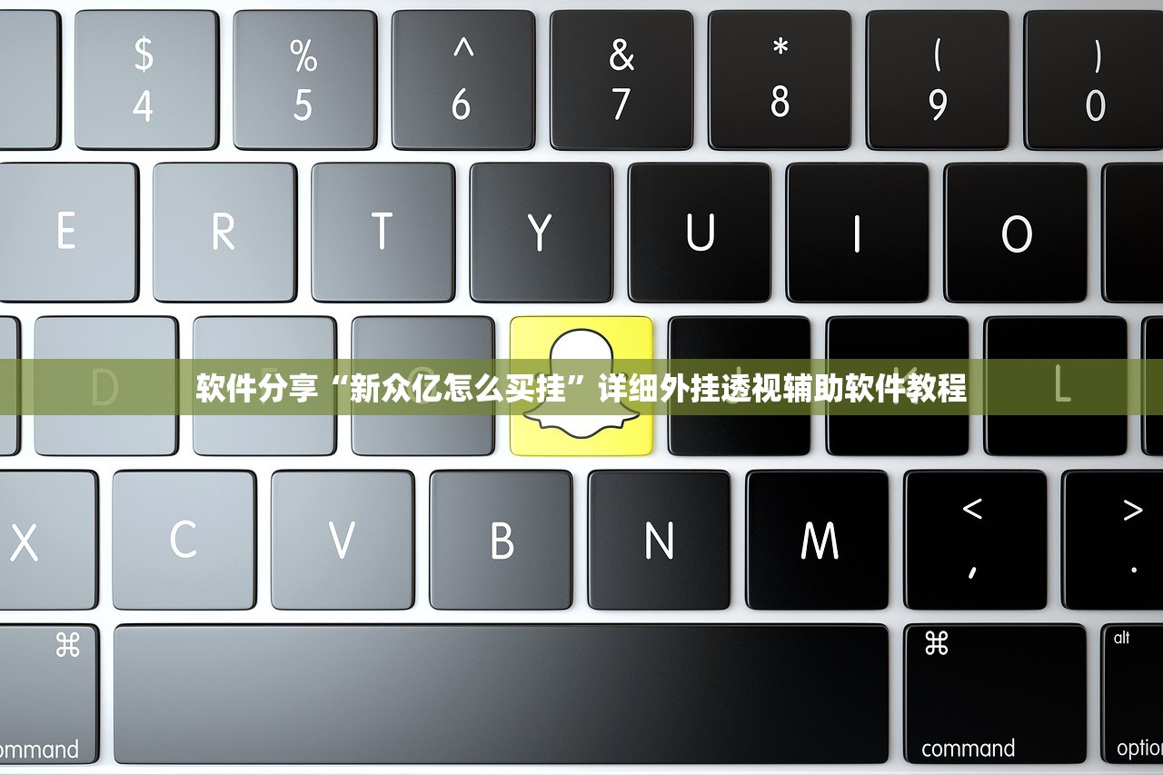 软件分享“新众亿怎么买挂”详细外挂透视辅助软件教程