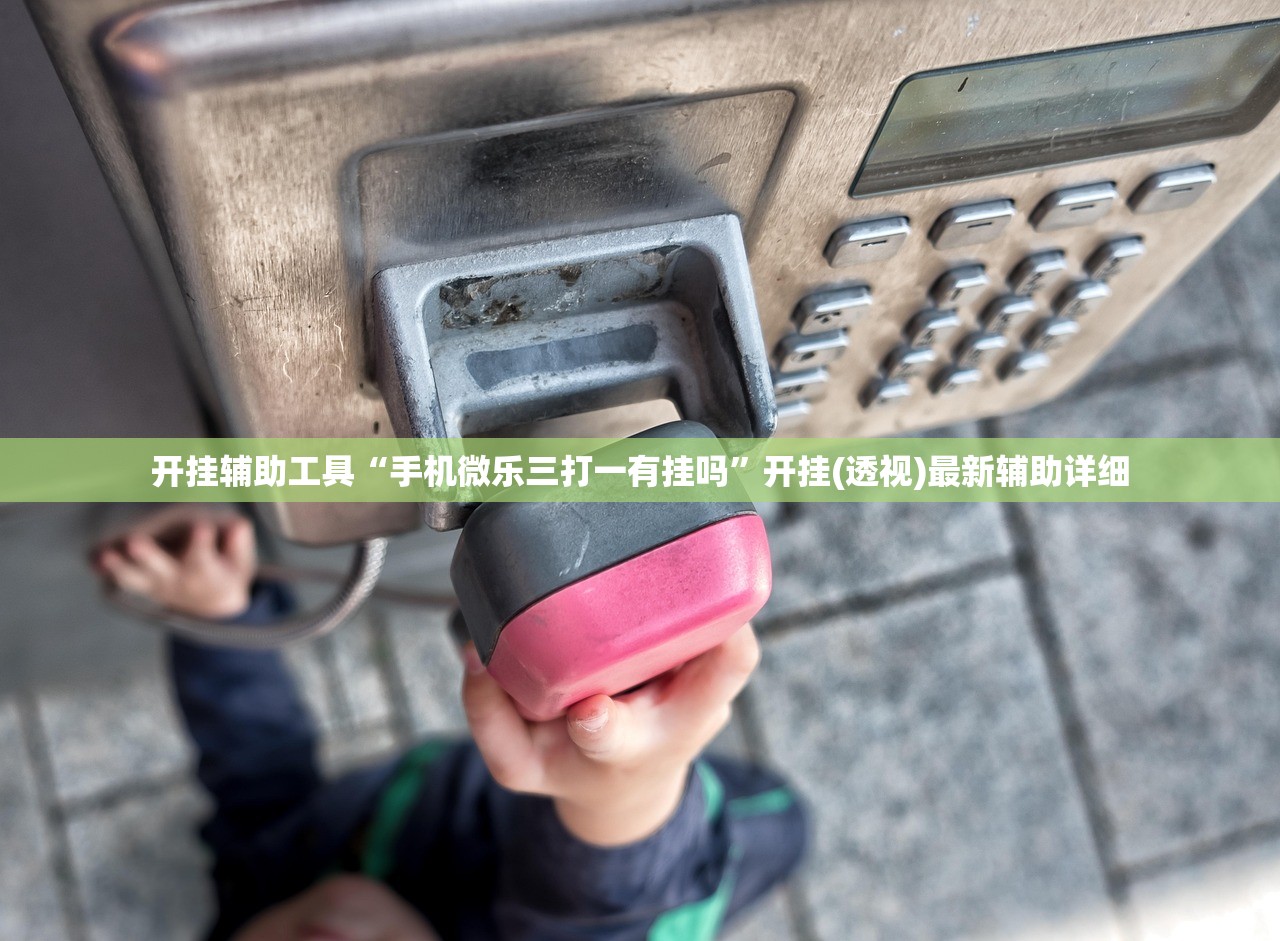 开挂辅助工具“手机微乐三打一有挂吗	”开挂(透视)最新辅助详细
