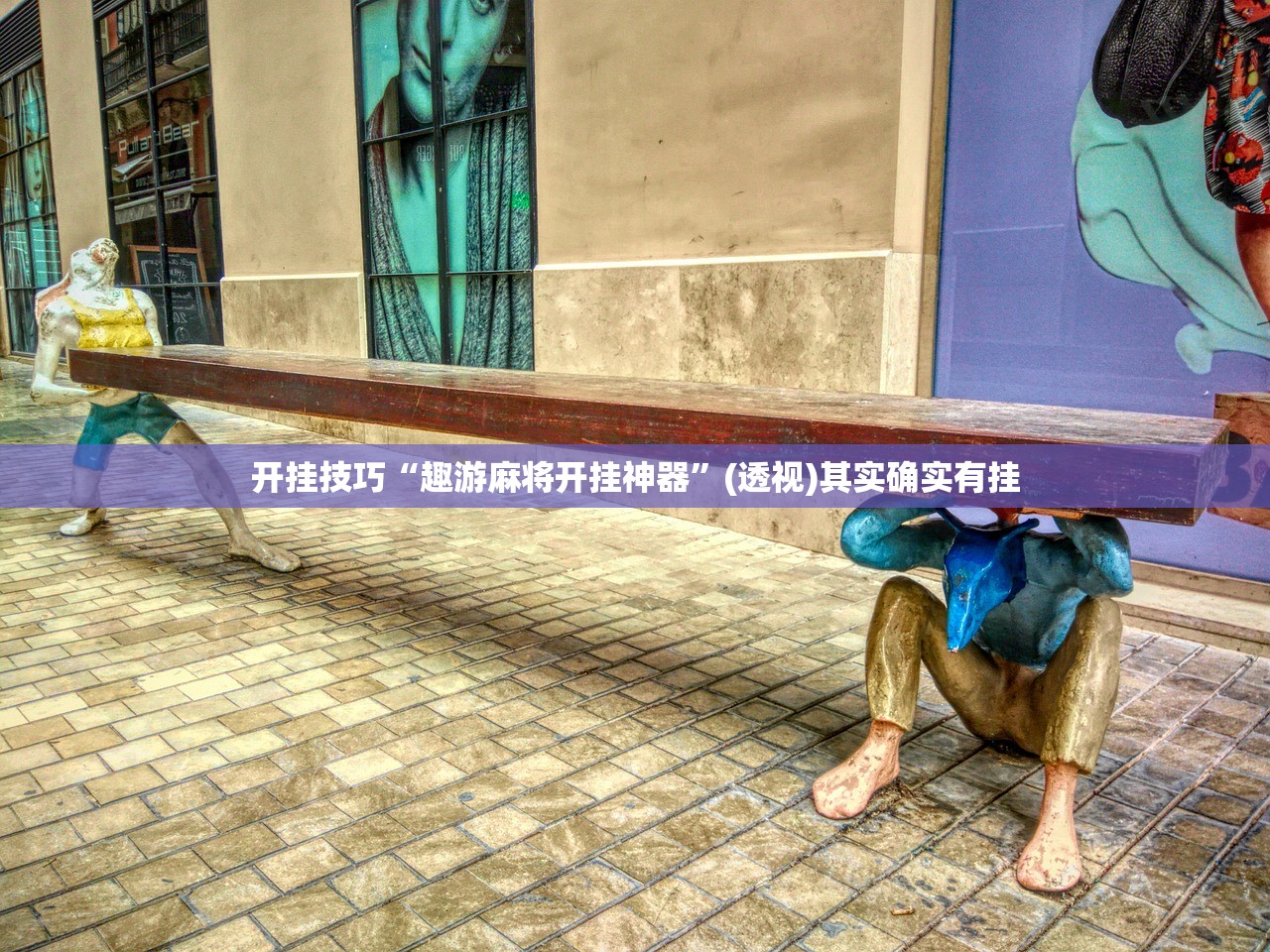 必备科技“新全游透视挂(透视)”开挂辅助脚本+详细开挂安装教程