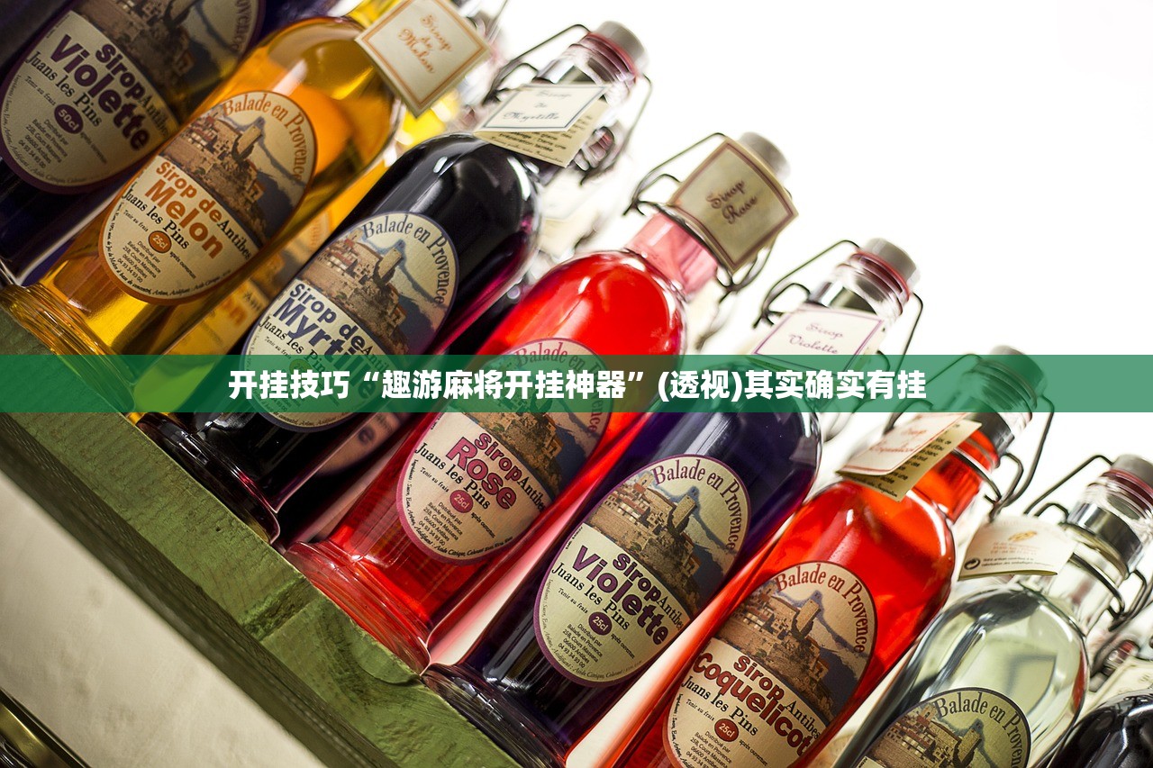 开挂技巧“趣游麻将开挂神器”(透视)其实确实有挂
