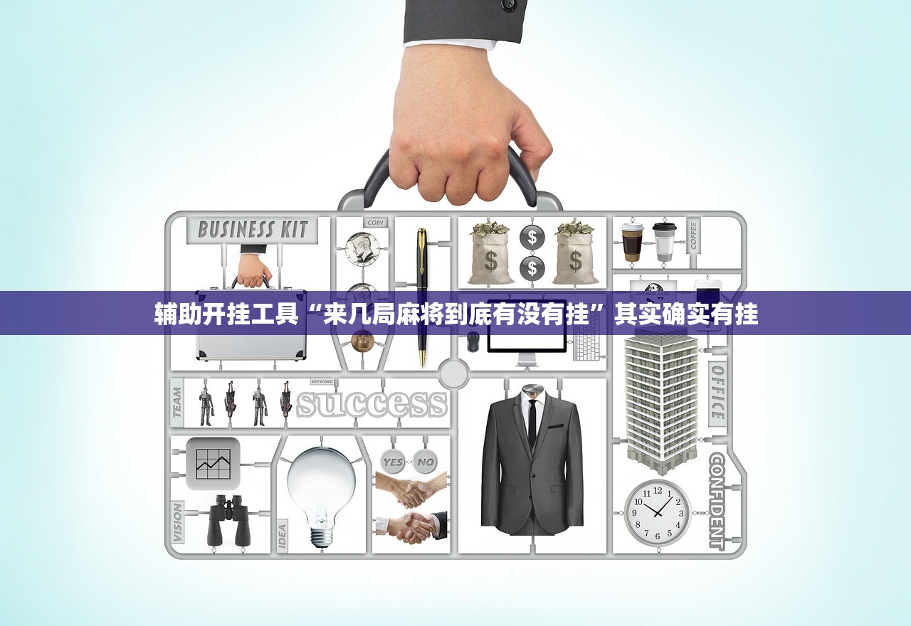 辅助开挂工具“来几局麻将到底有没有挂	”其实确实有挂