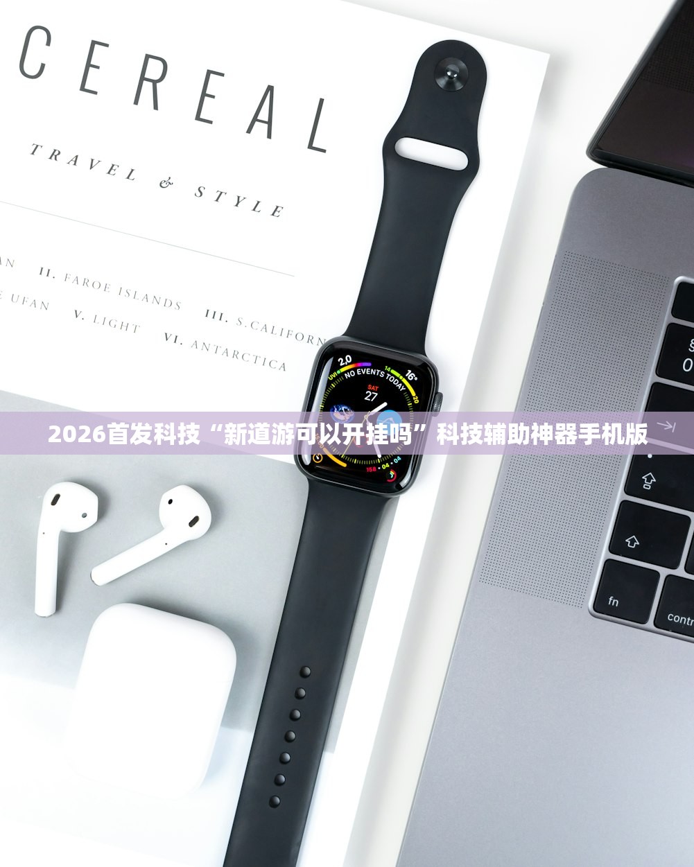 2026首发科技“新道游可以开挂吗”科技辅助神器手机版