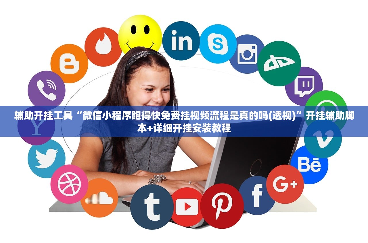 辅助开挂工具“微信小程序跑得快免费挂视频流程是真的吗(透视)”开挂辅助脚本+详细开挂安装教程