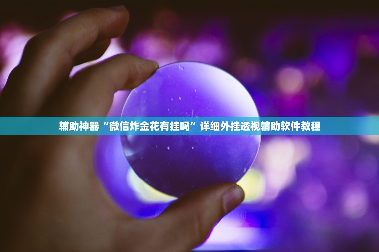 教程辅助!“来几局麻将外卦辅助软件下载”详细外挂透视辅助软件教程