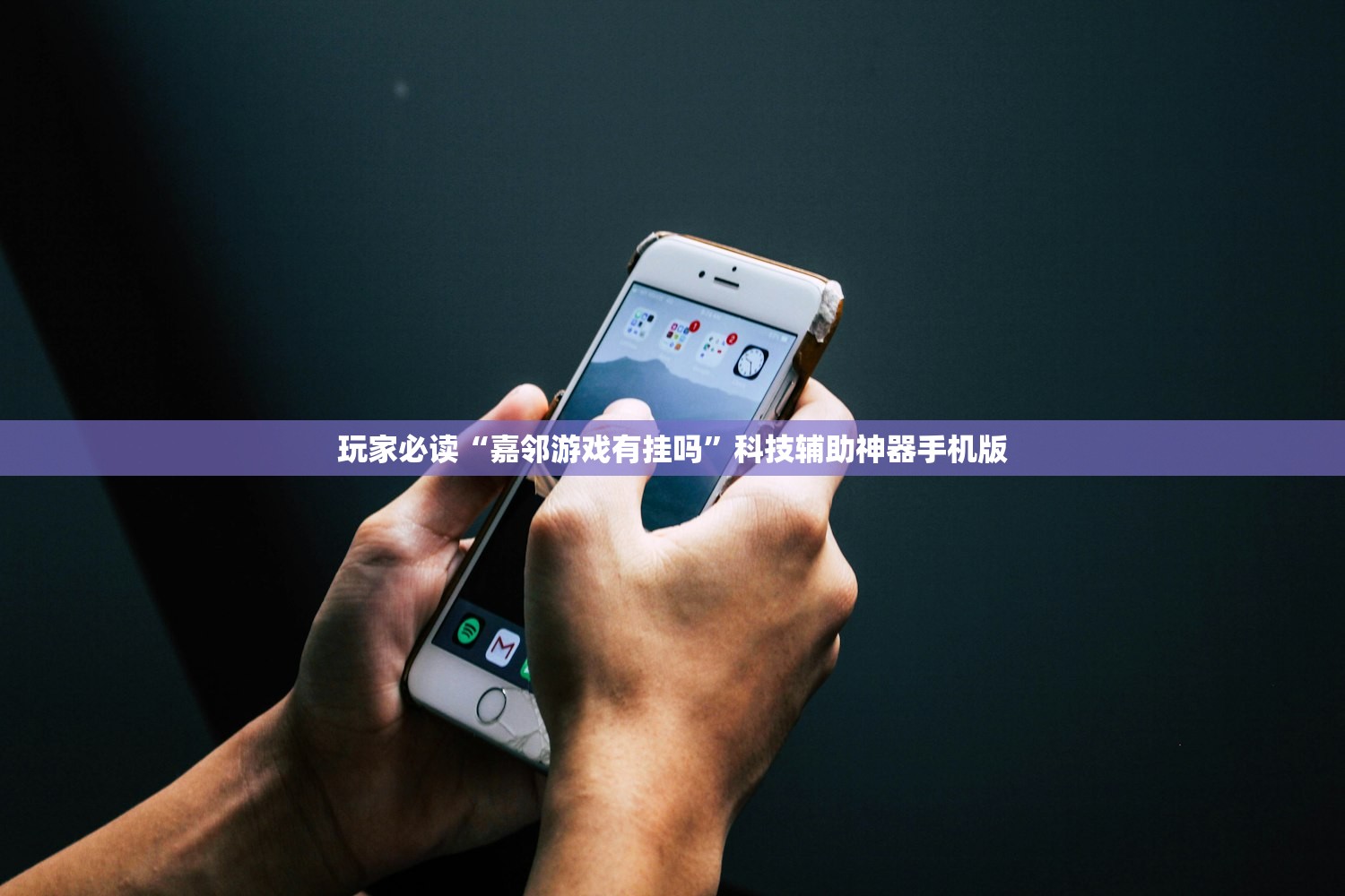 玩家必读“嘉邻游戏有挂吗”科技辅助神器手机版