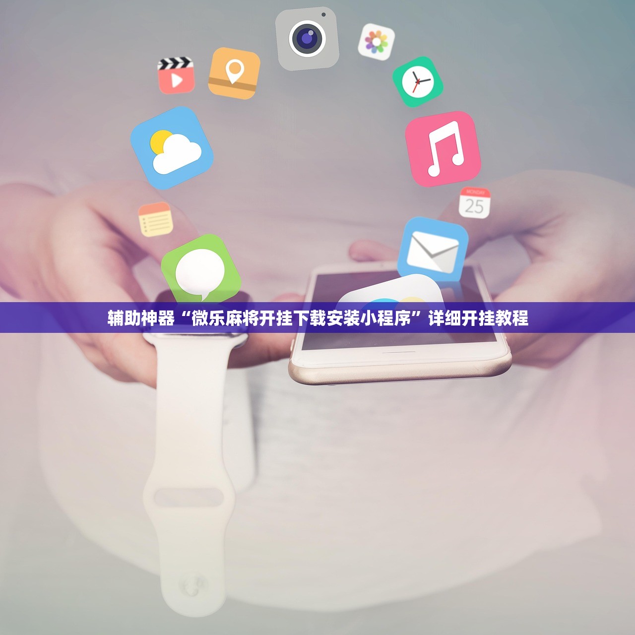 辅助神器“微乐麻将开挂下载安装小程序	”详细开挂教程