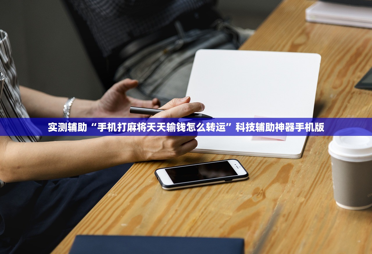 实测辅助“手机打麻将天天输钱怎么转运”科技辅助神器手机版