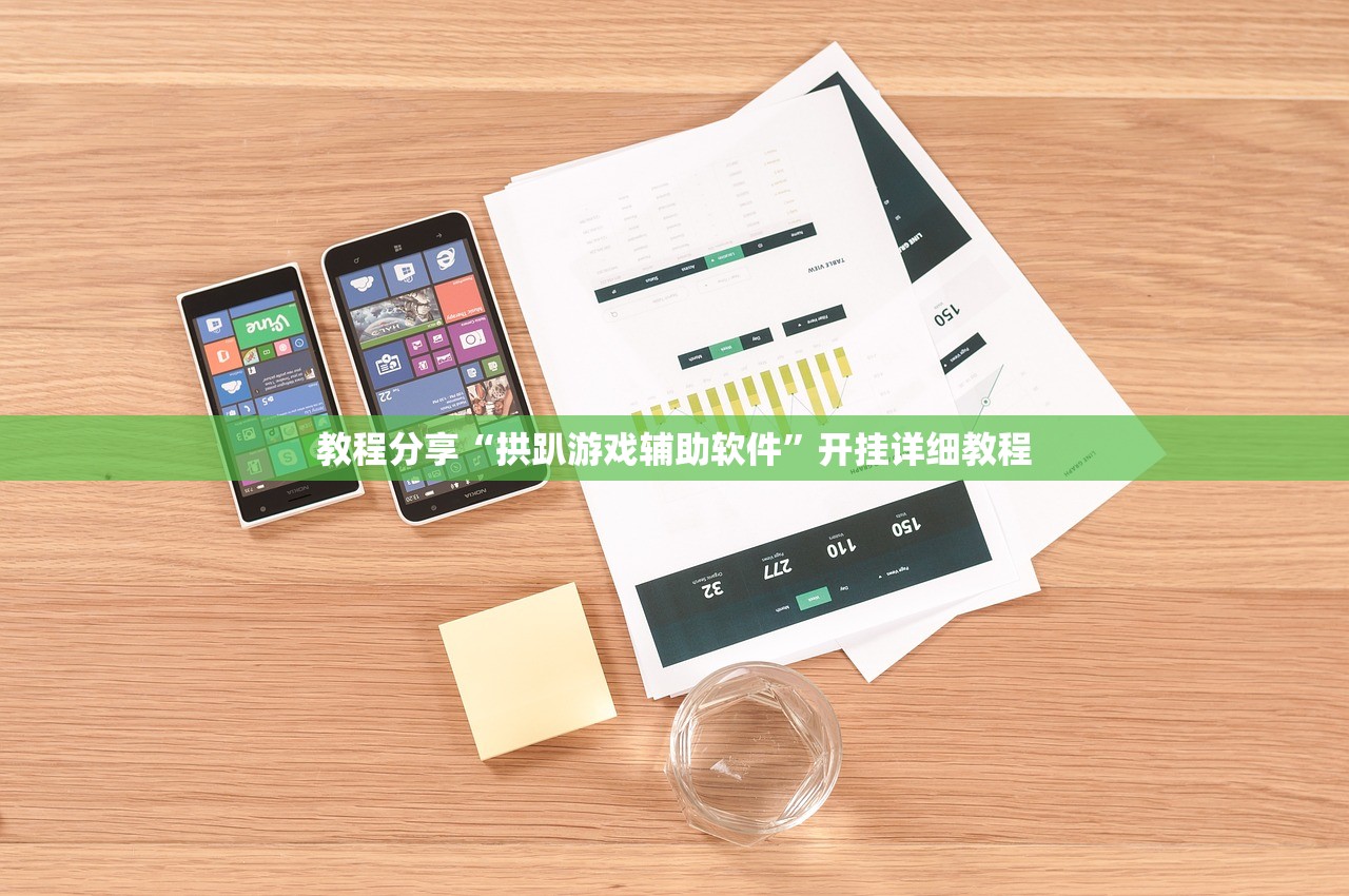 教程分享“拱趴游戏辅助软件”开挂详细教程