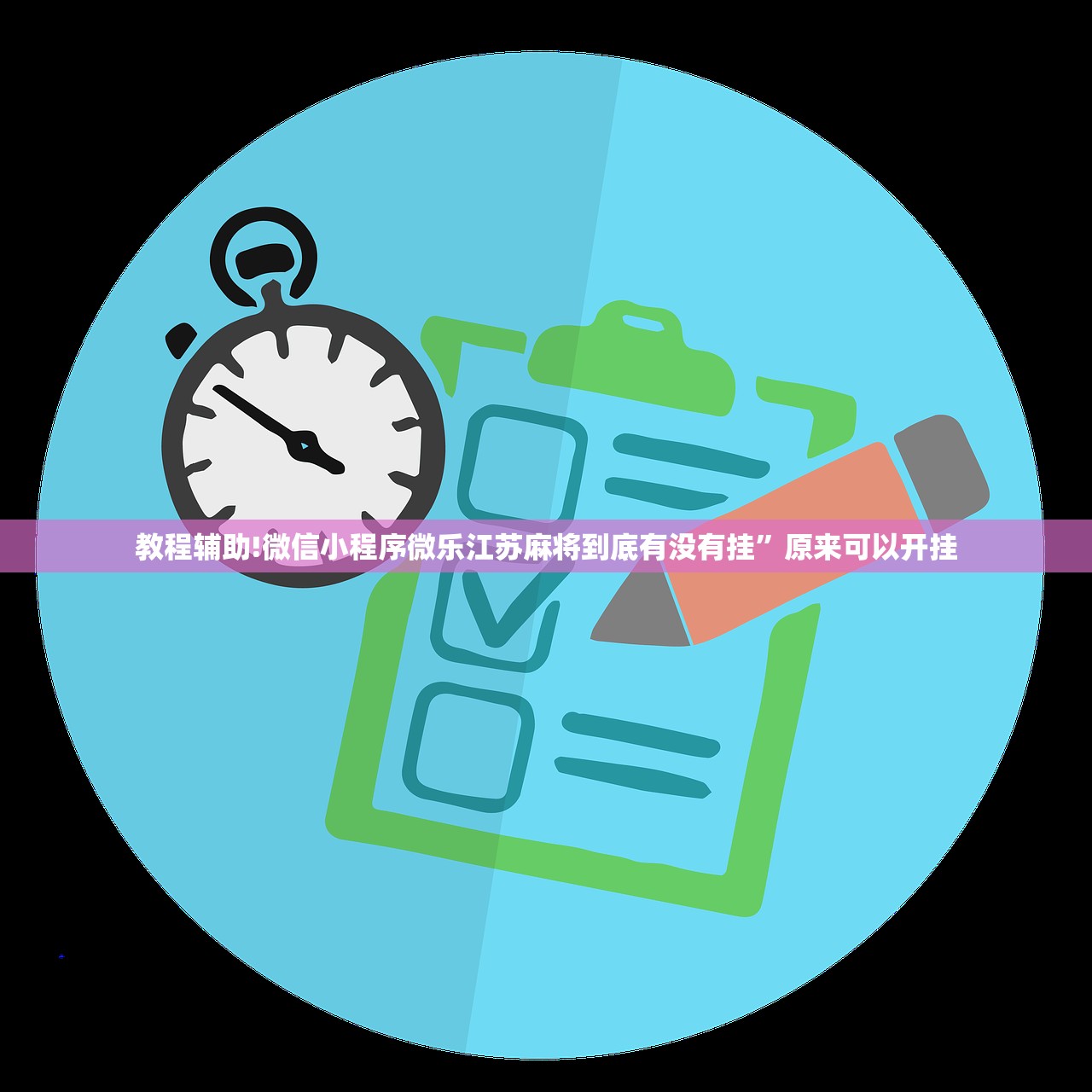教程辅助!德扑之星开挂透视”(透视)其实确实有挂