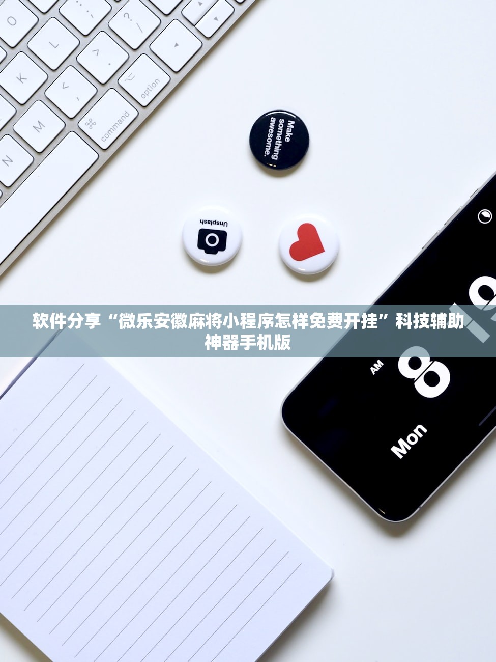 软件分享“微乐安徽麻将小程序怎样免费开挂	”科技辅助神器手机版