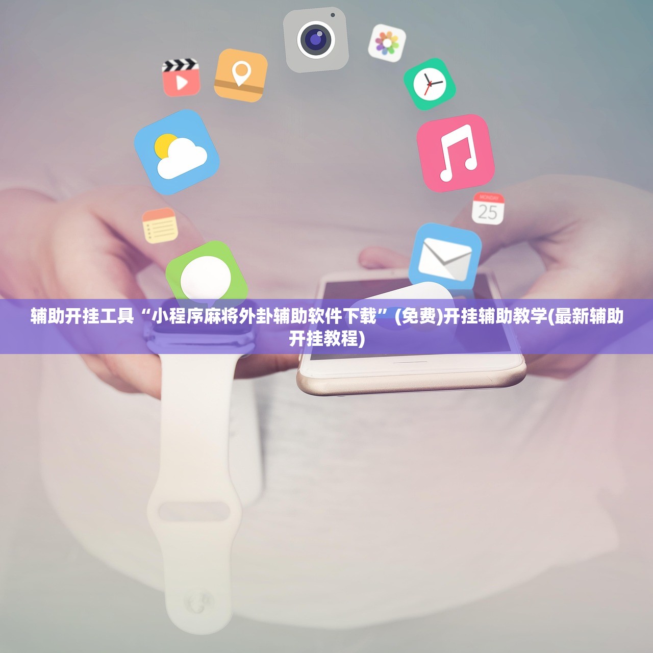 辅助开挂工具“小程序麻将外卦辅助软件下载”(免费)开挂辅助教学(最新辅助开挂教程)
