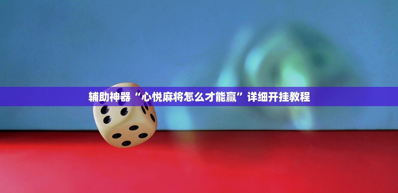 辅助神器“心悦麻将怎么才能赢”详细开挂教程