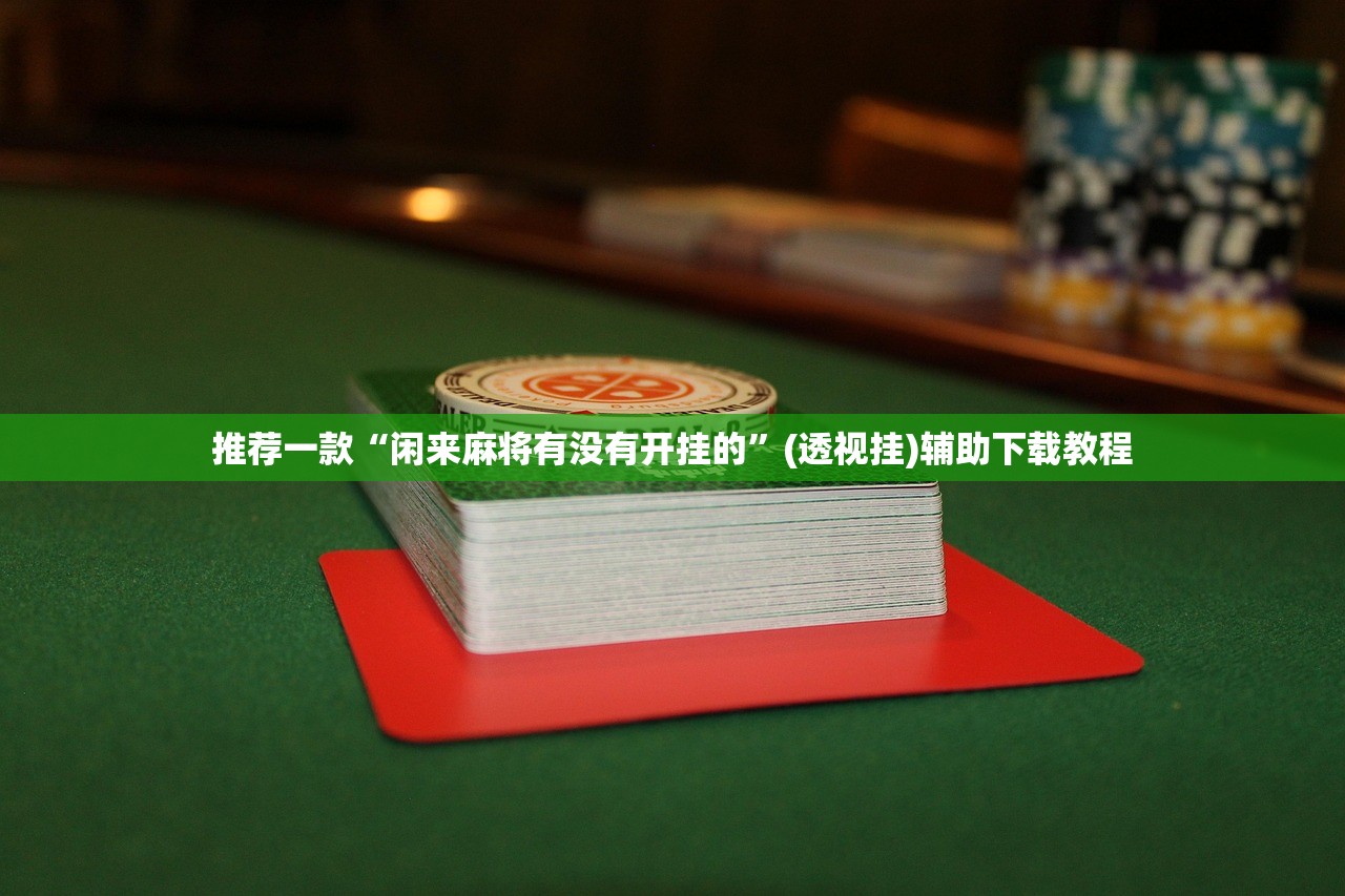 教程辅助!“非非互娱可以开挂吗”其实确实有挂