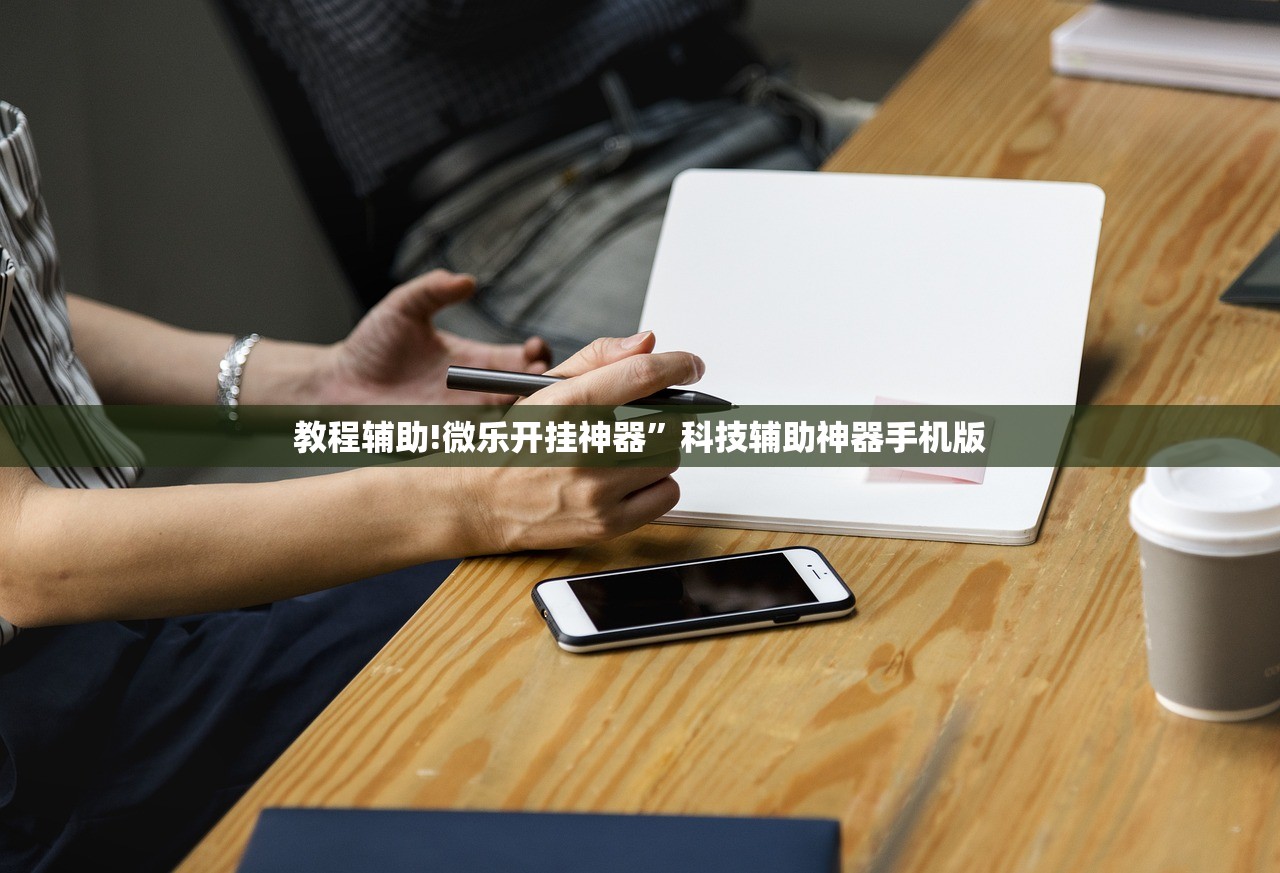 教程辅助!微乐开挂神器	”科技辅助神器手机版