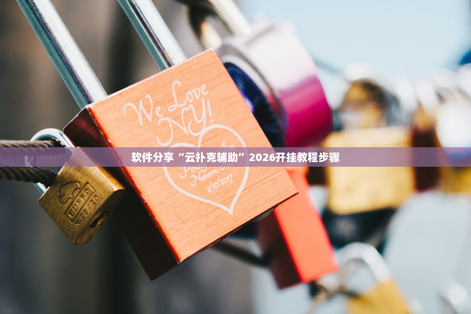 软件分享“云扑克辅助”2026开挂教程步骤