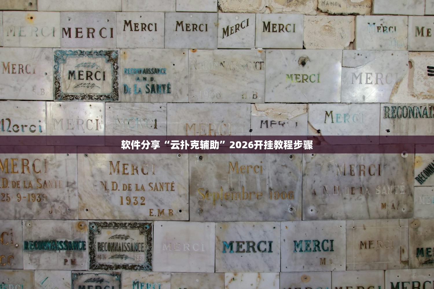 软件分享“云扑克辅助	”2026开挂教程步骤