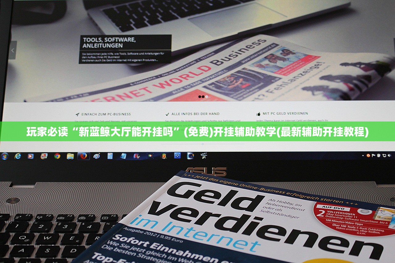 玩家必读“新蓝鲸大厅能开挂吗	”(免费)开挂辅助教学(最新辅助开挂教程)