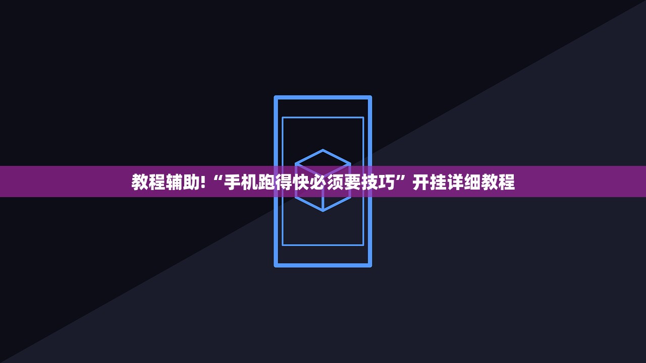 教程辅助!“手机跑得快必须要技巧”开挂详细教程
