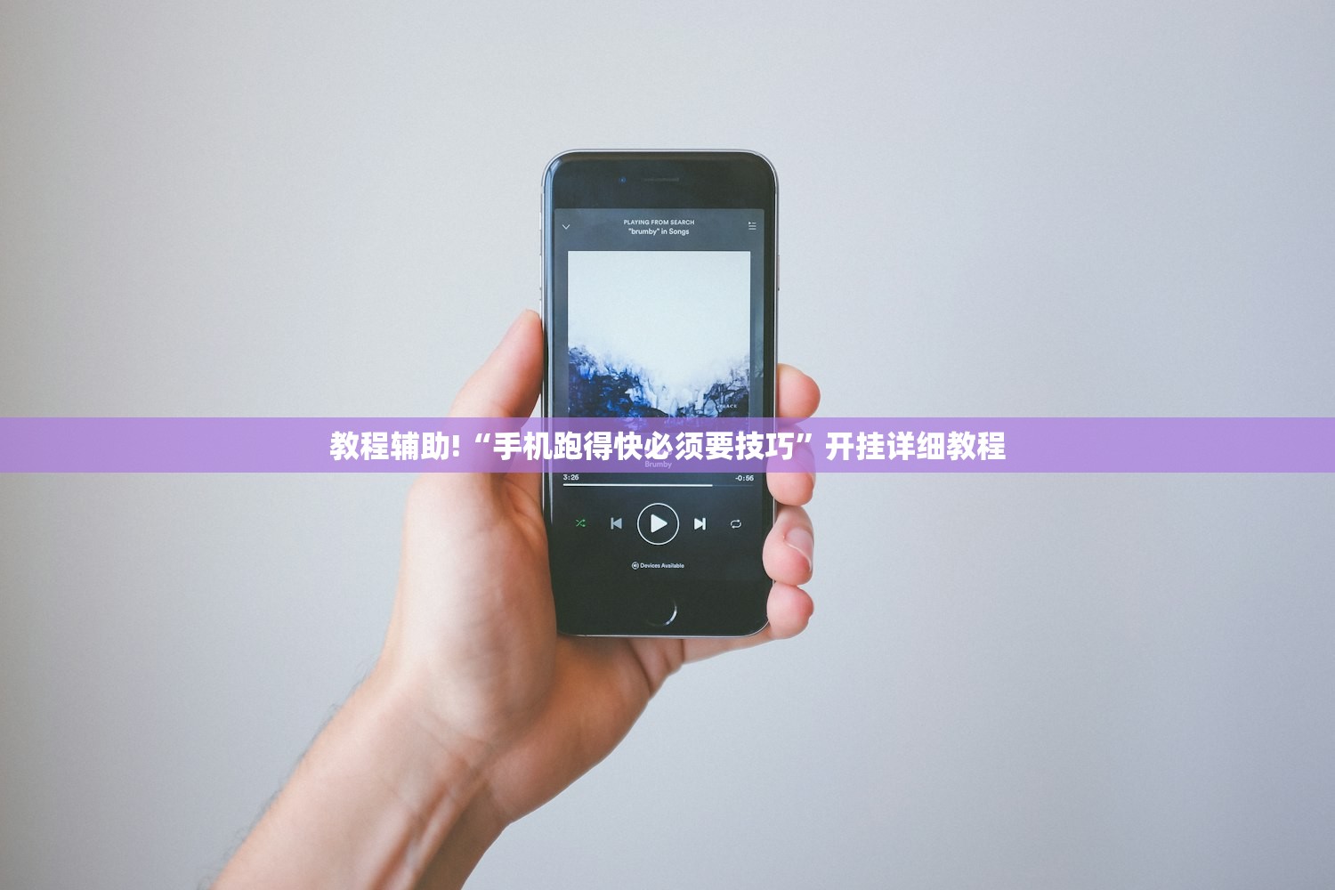 教程辅助!“手机跑得快必须要技巧”开挂详细教程