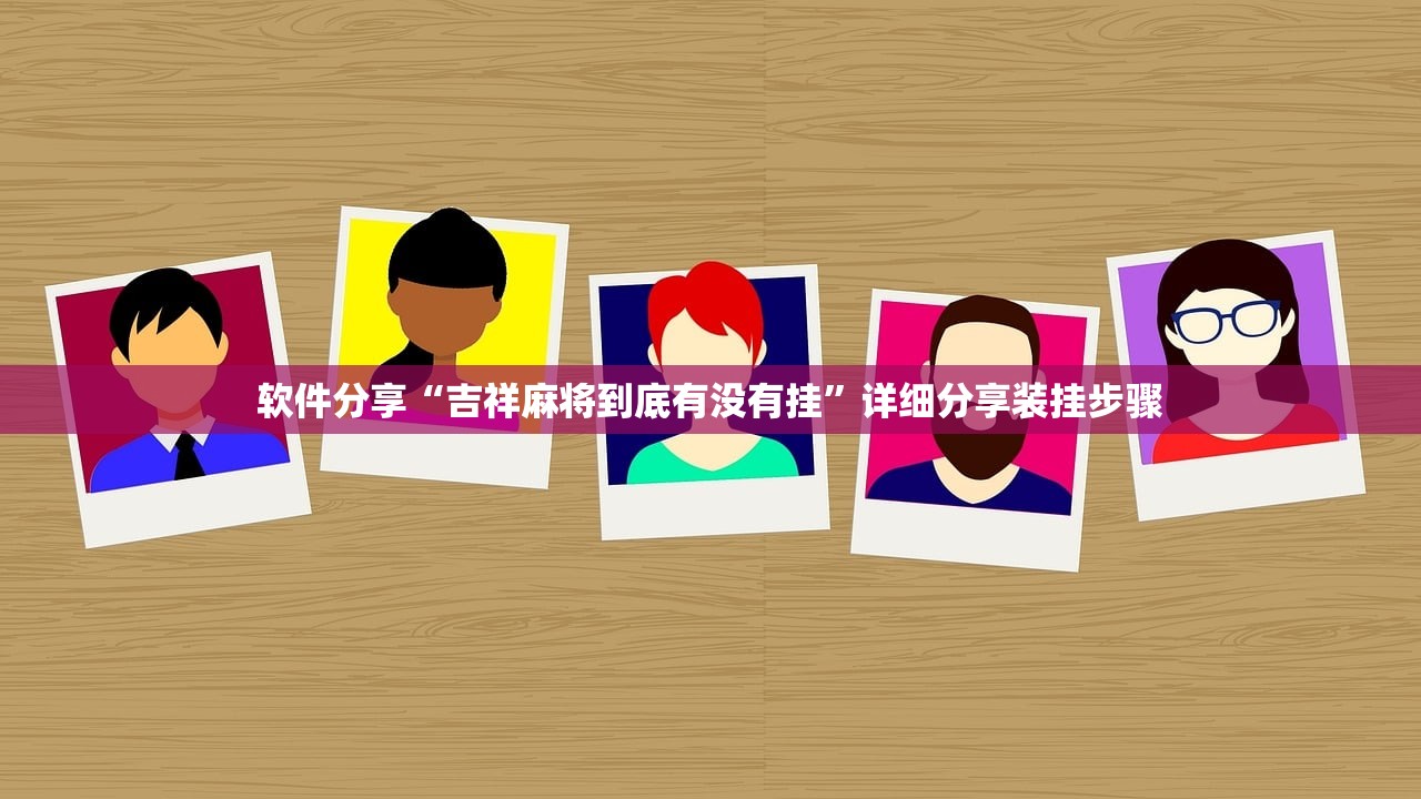 软件分享“吉祥麻将到底有没有挂”详细分享装挂步骤