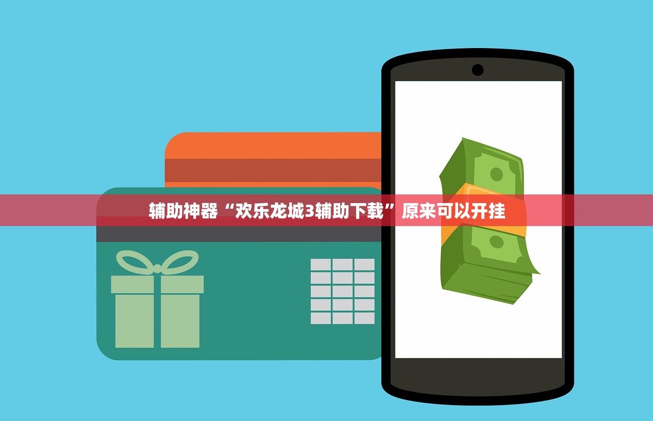 辅助神器“欢乐龙城3辅助下载”原来可以开挂